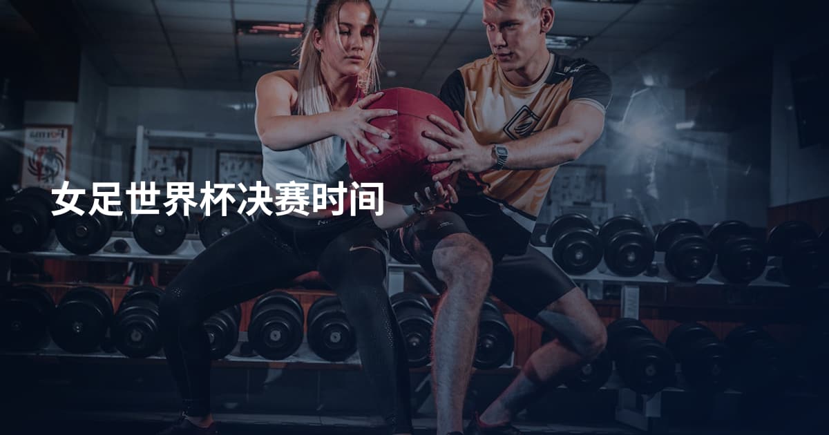 女足世界杯决赛时间
