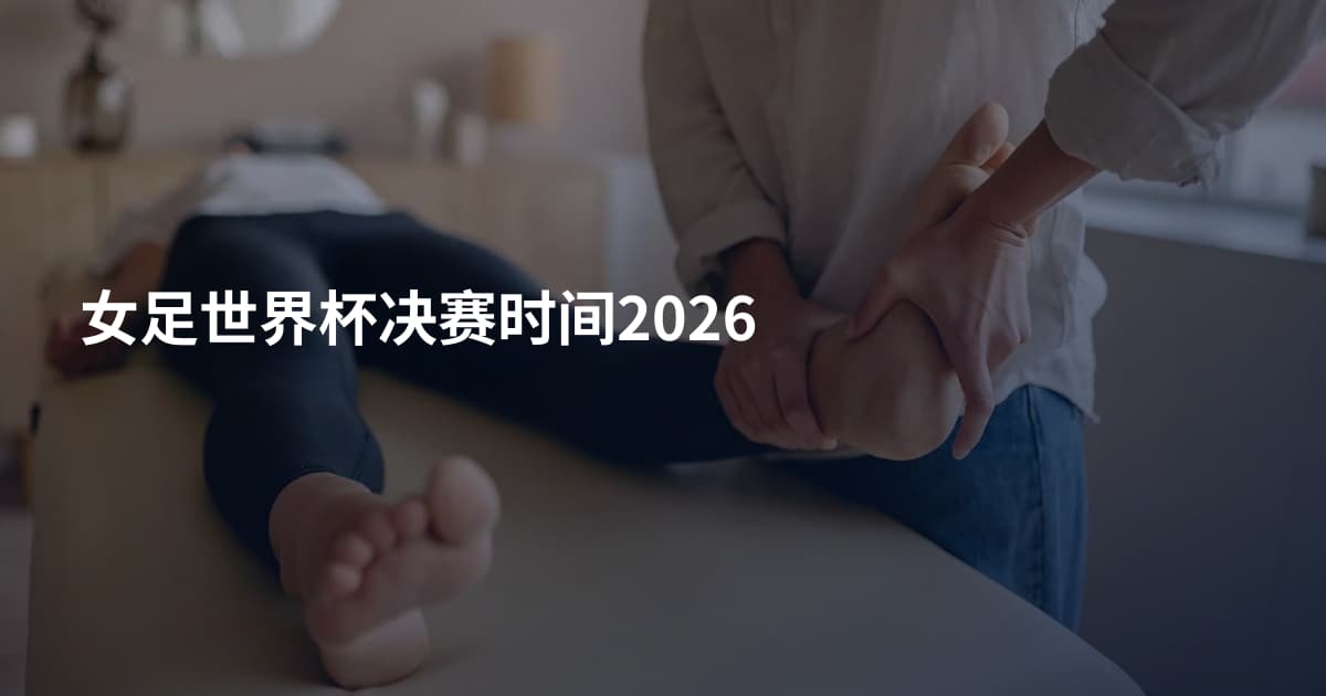 女足世界杯决赛时间2026