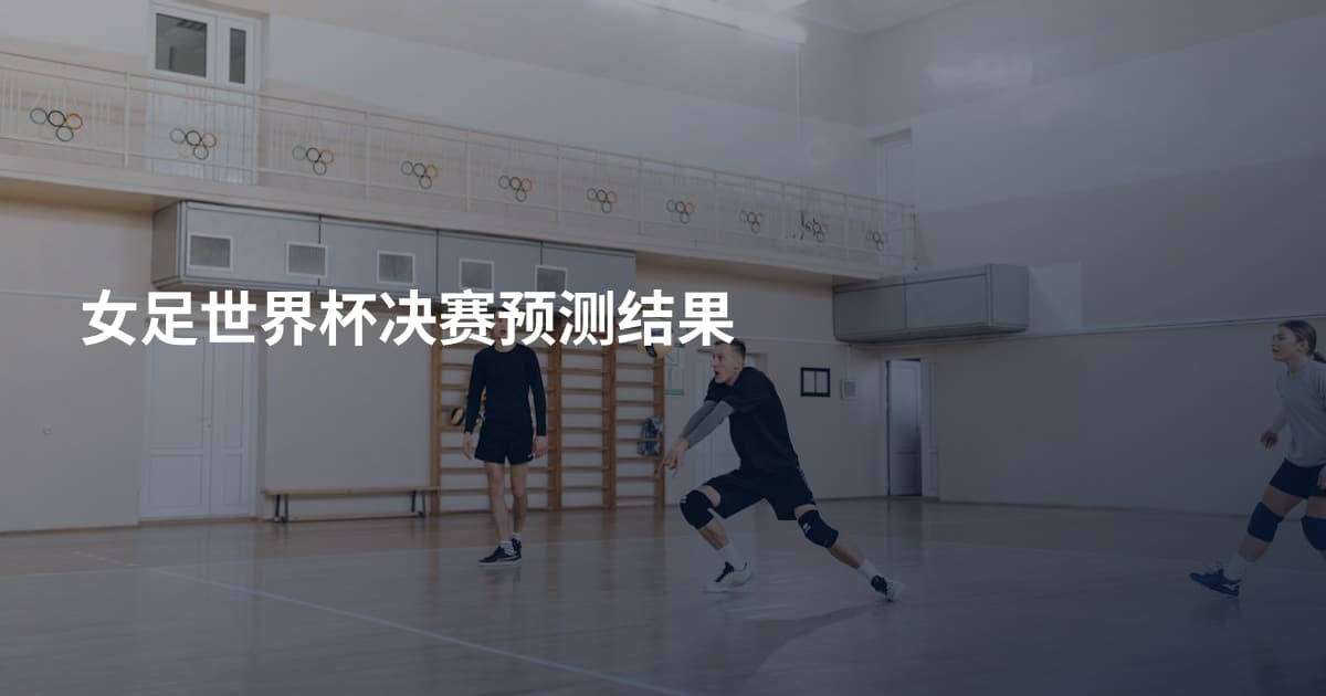女足世界杯决赛预测结果