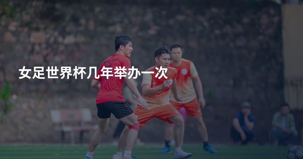 女足世界杯几年举办一次