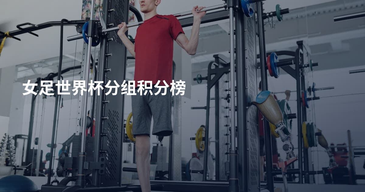 女足世界杯分组积分榜