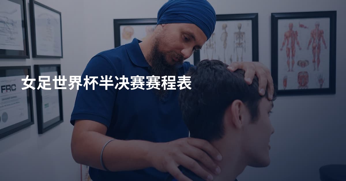 女足世界杯半决赛赛程表
