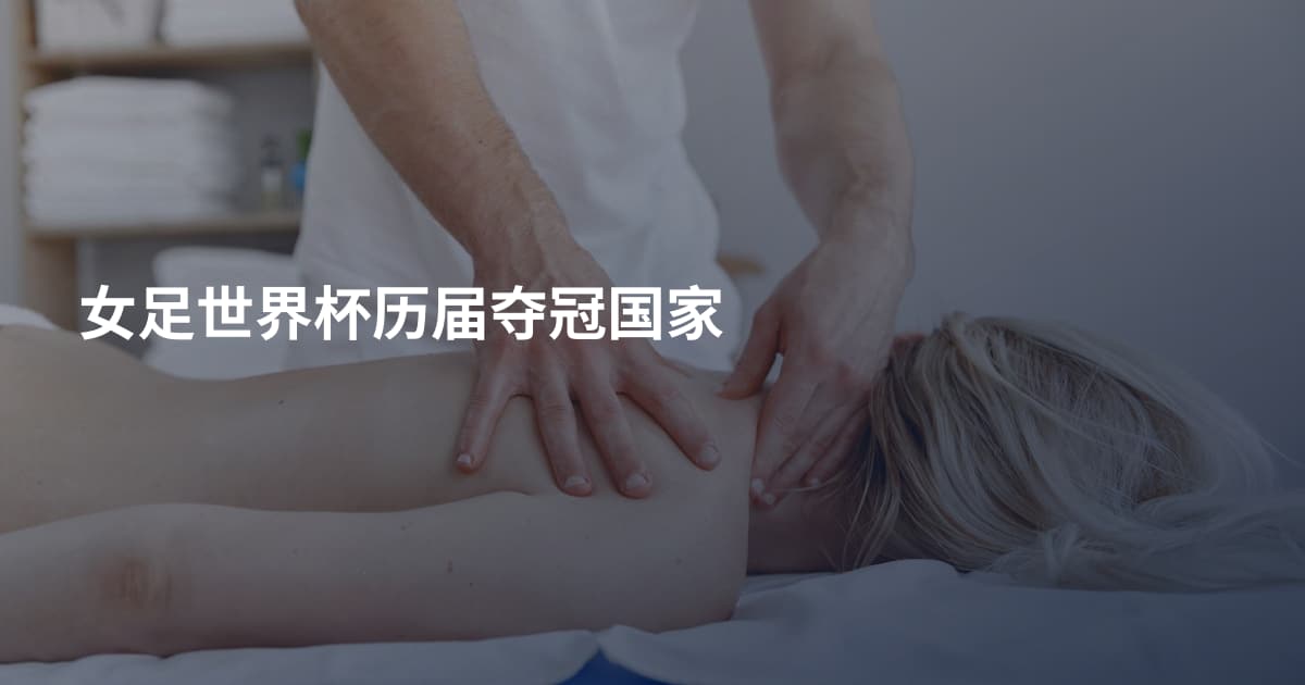 女足世界杯历届夺冠国家
