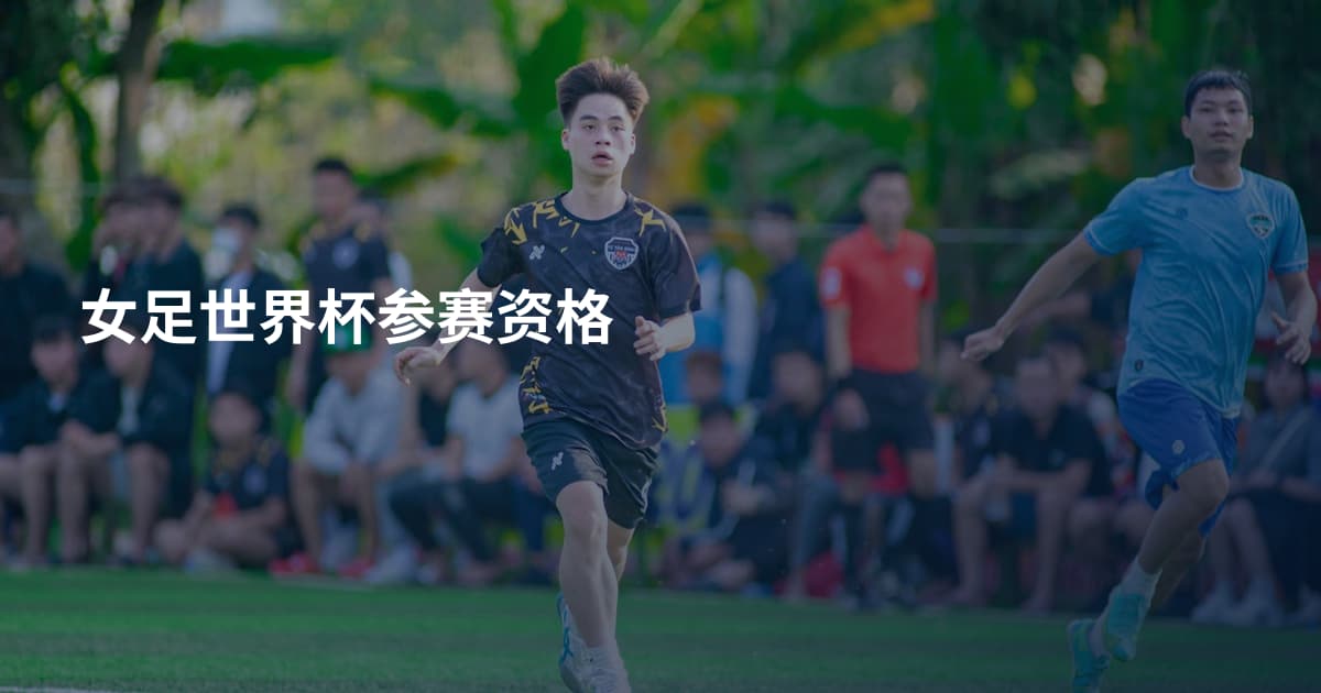 女足世界杯参赛资格
