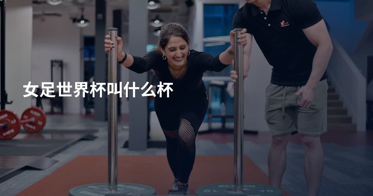 女足世界杯叫什么杯