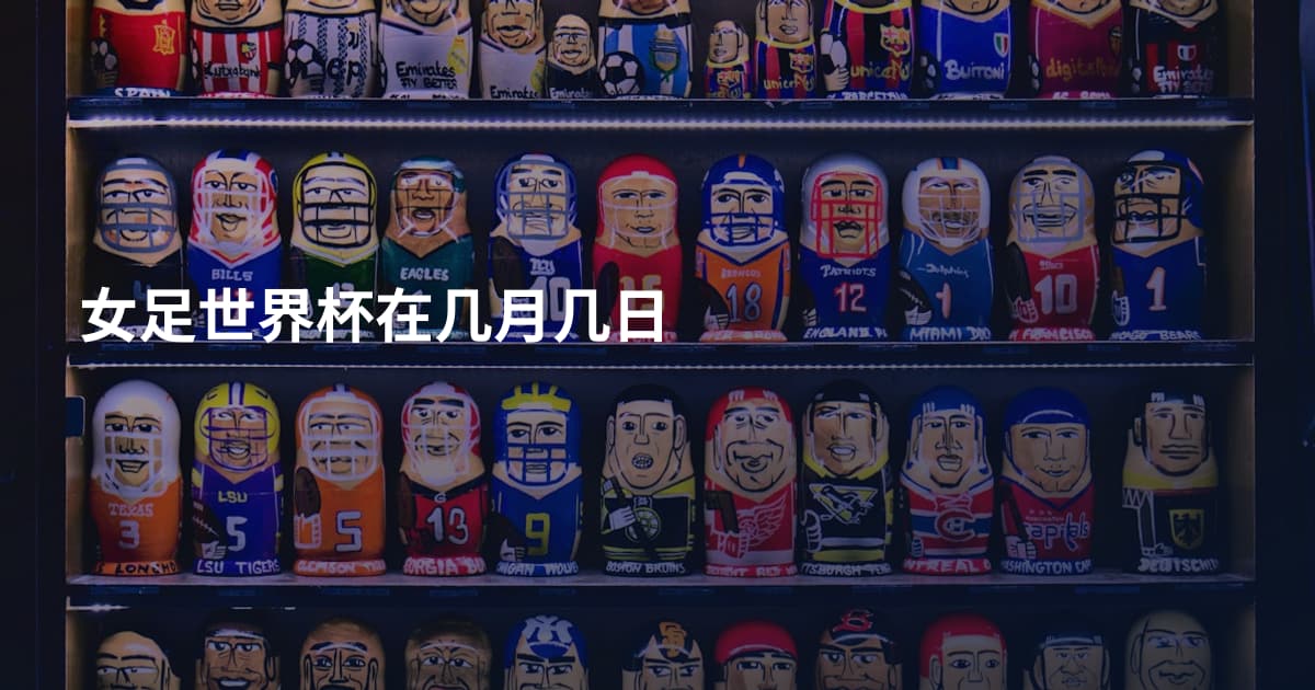 女足世界杯在几月几日