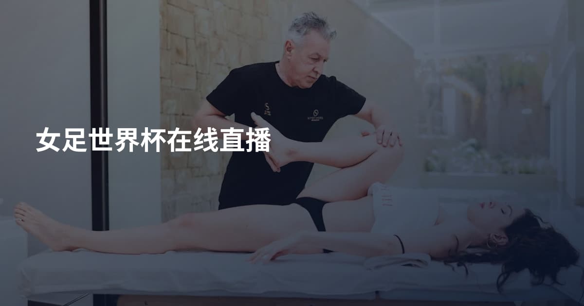 女足世界杯在线直播
