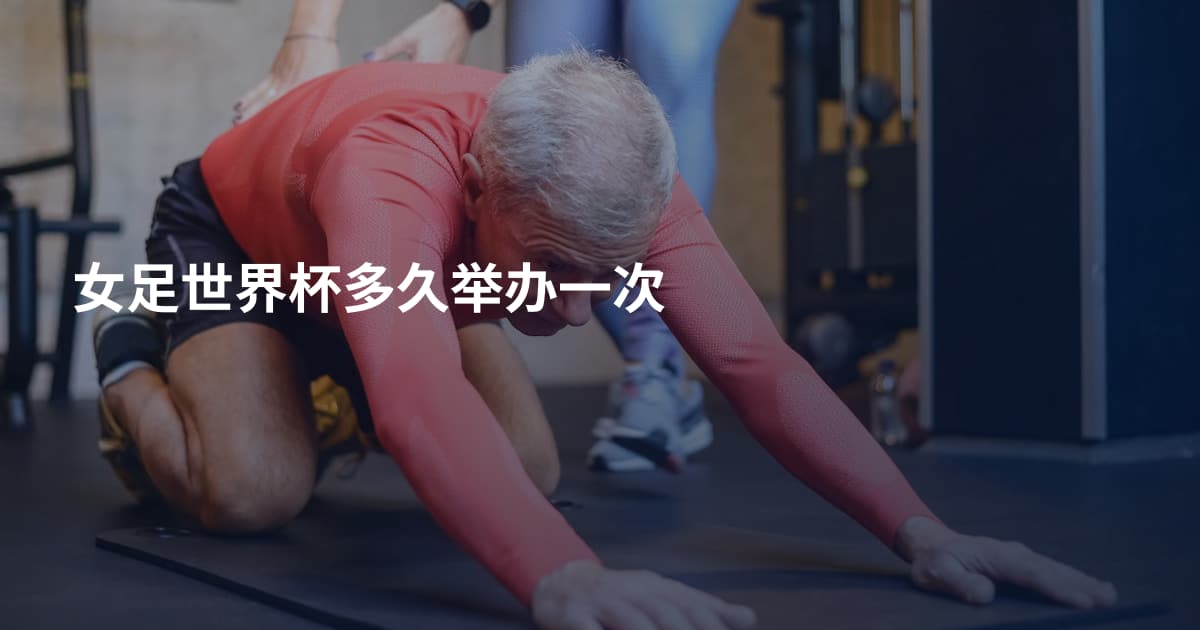 女足世界杯多久举办一次