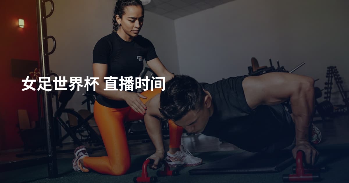 女足世界杯  直播时间