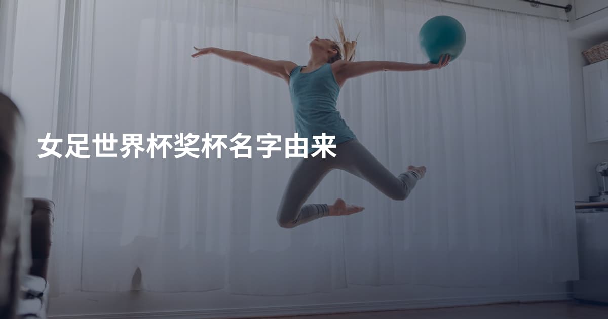 女足世界杯奖杯名字由来