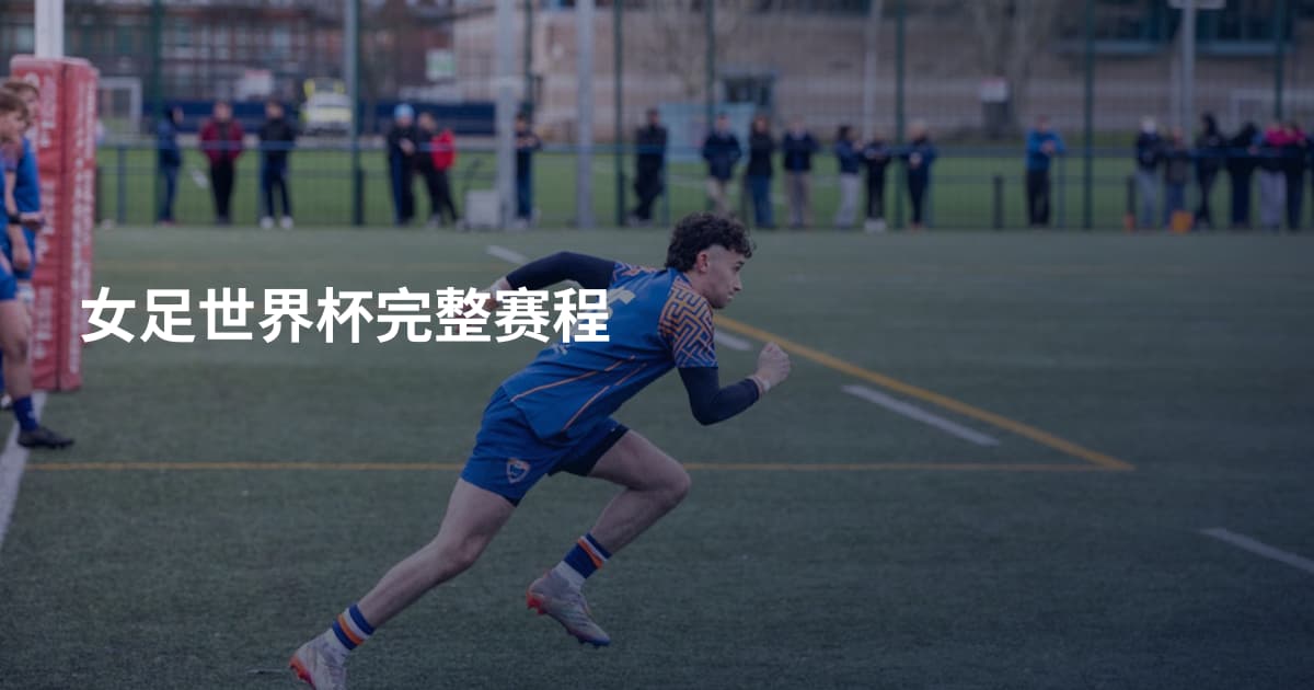 女足世界杯完整赛程