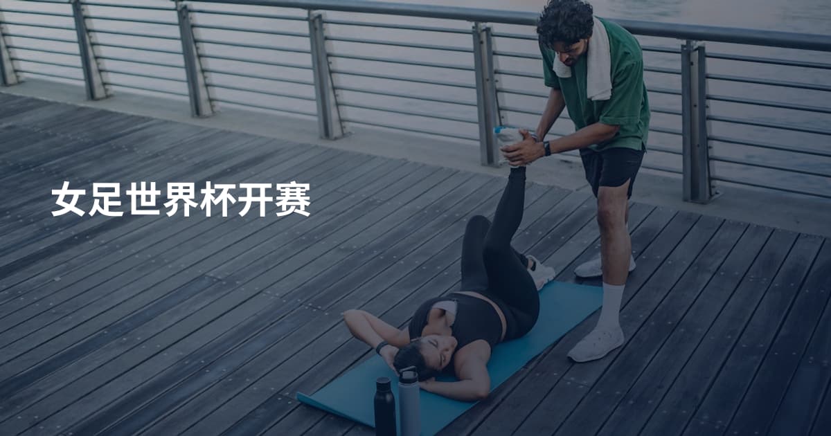 女足世界杯开赛