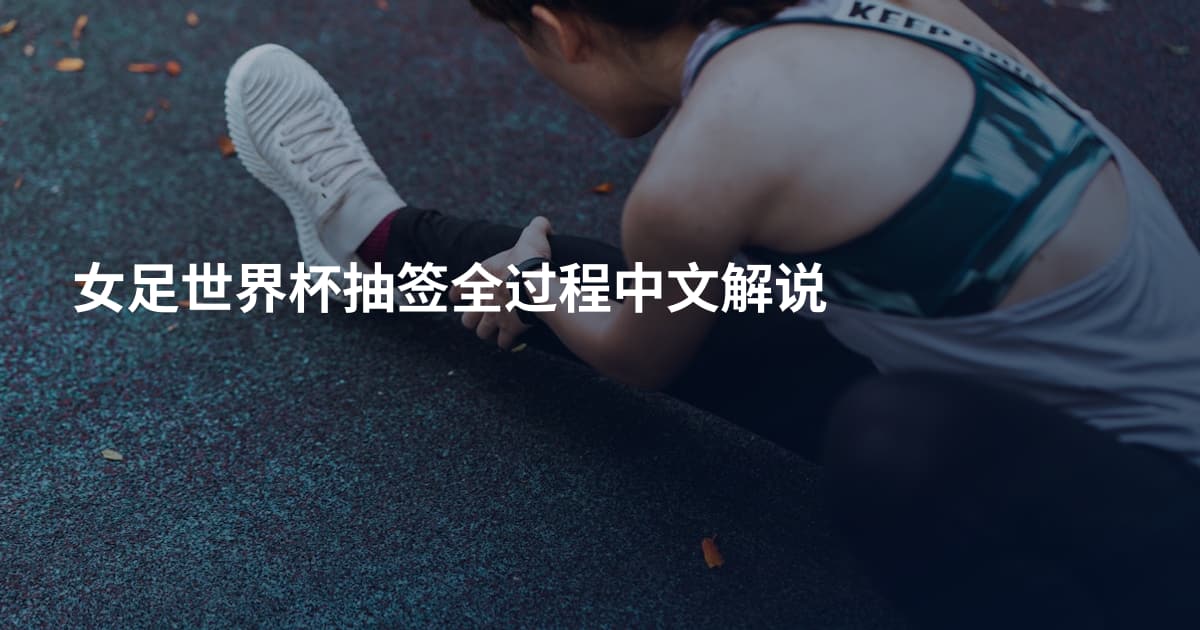 女足世界杯抽签全过程中文解说