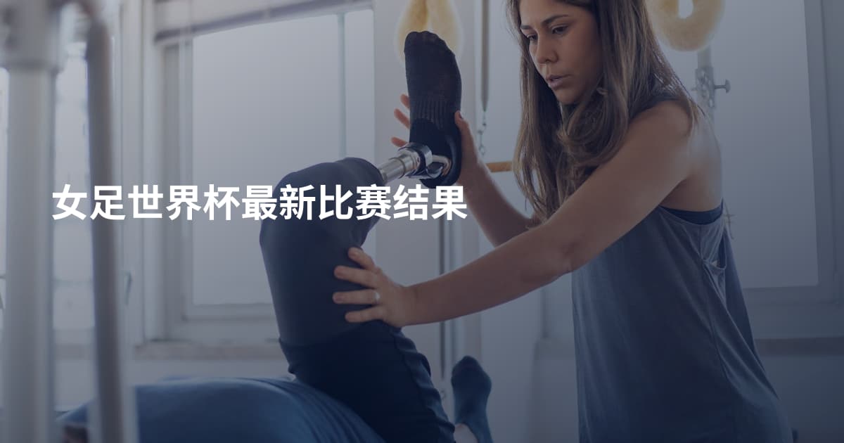 女足世界杯最新比赛结果