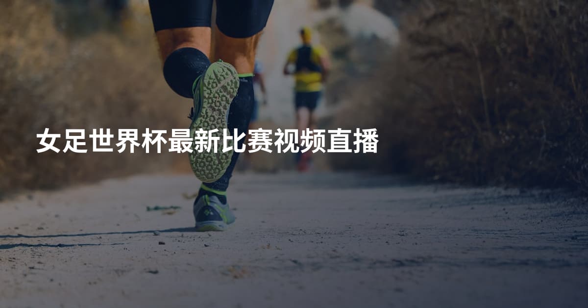 女足世界杯最新比赛视频直播