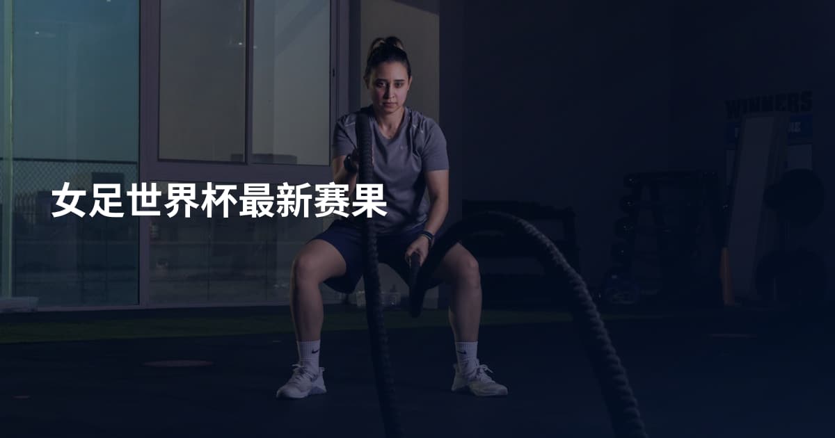 女足世界杯最新赛果