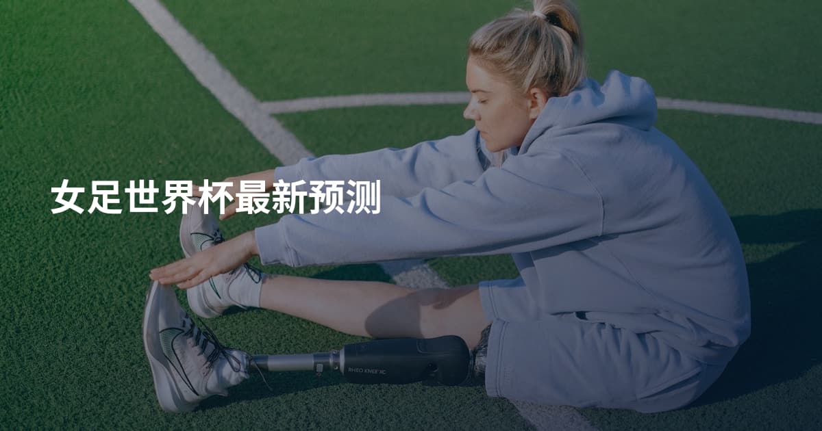 女足世界杯最新预测