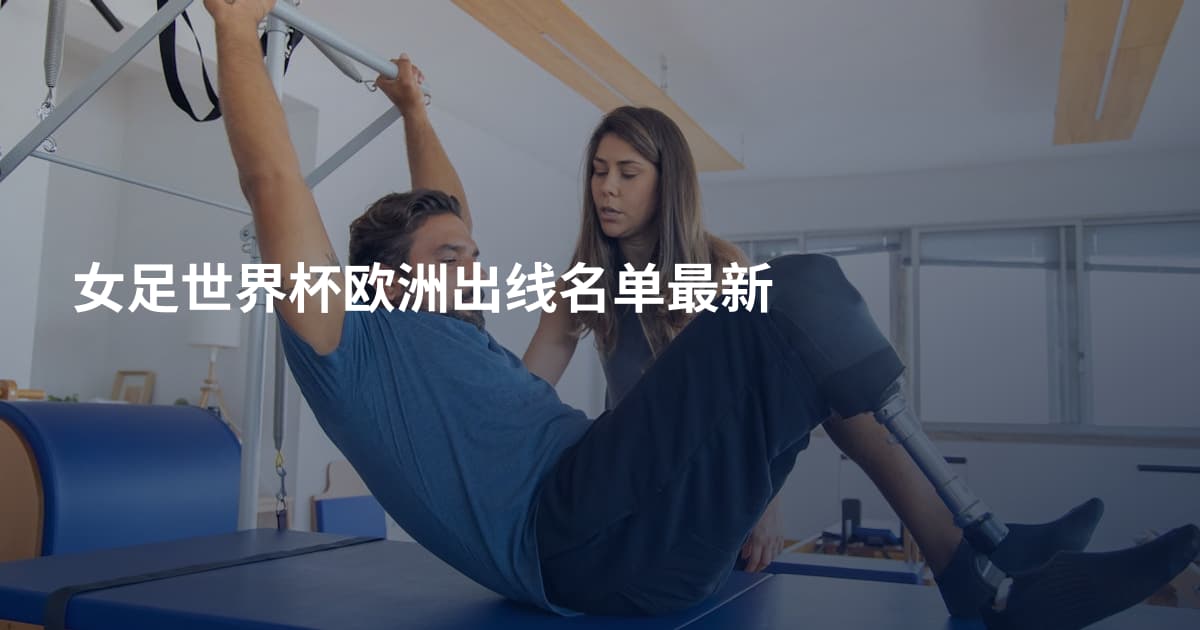 女足世界杯欧洲出线名单最新