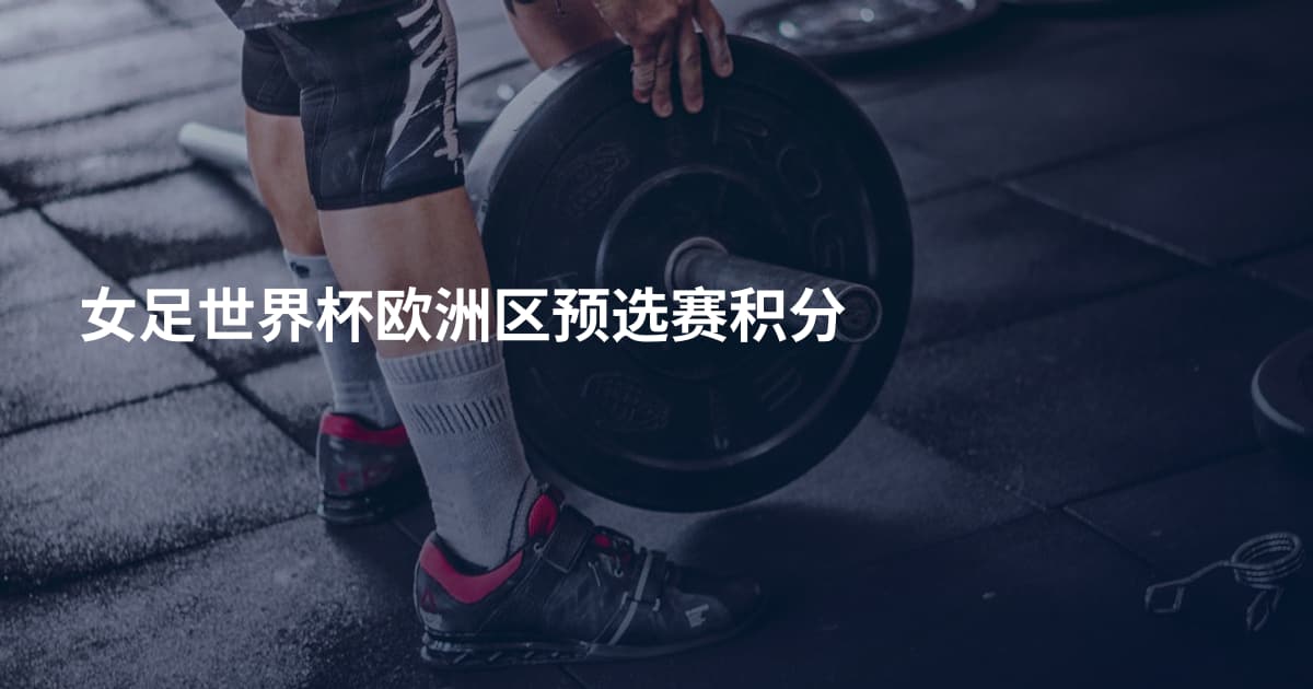女足世界杯欧洲区预选赛积分