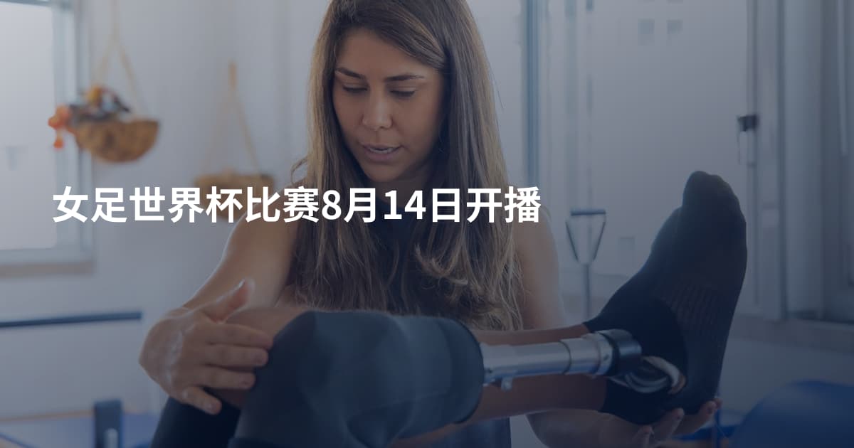女足世界杯比赛8月14日开播