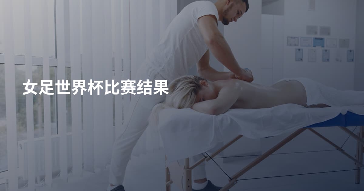 女足世界杯比赛结果