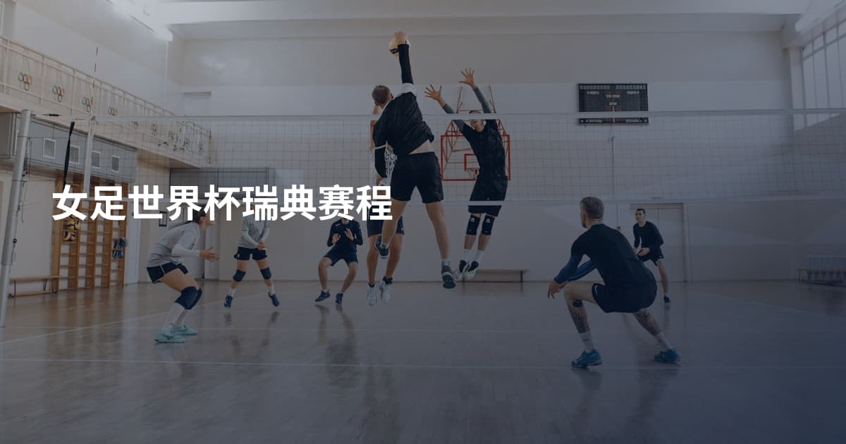 女足世界杯瑞典赛程