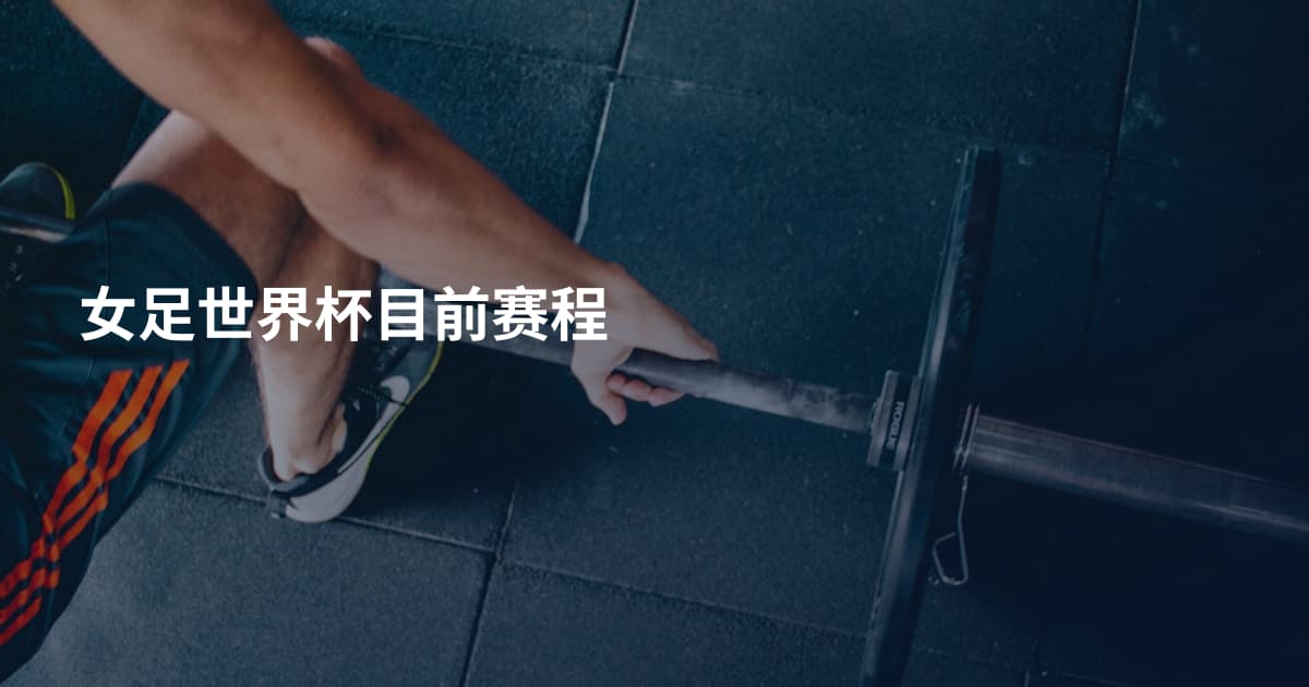 女足世界杯目前赛程
