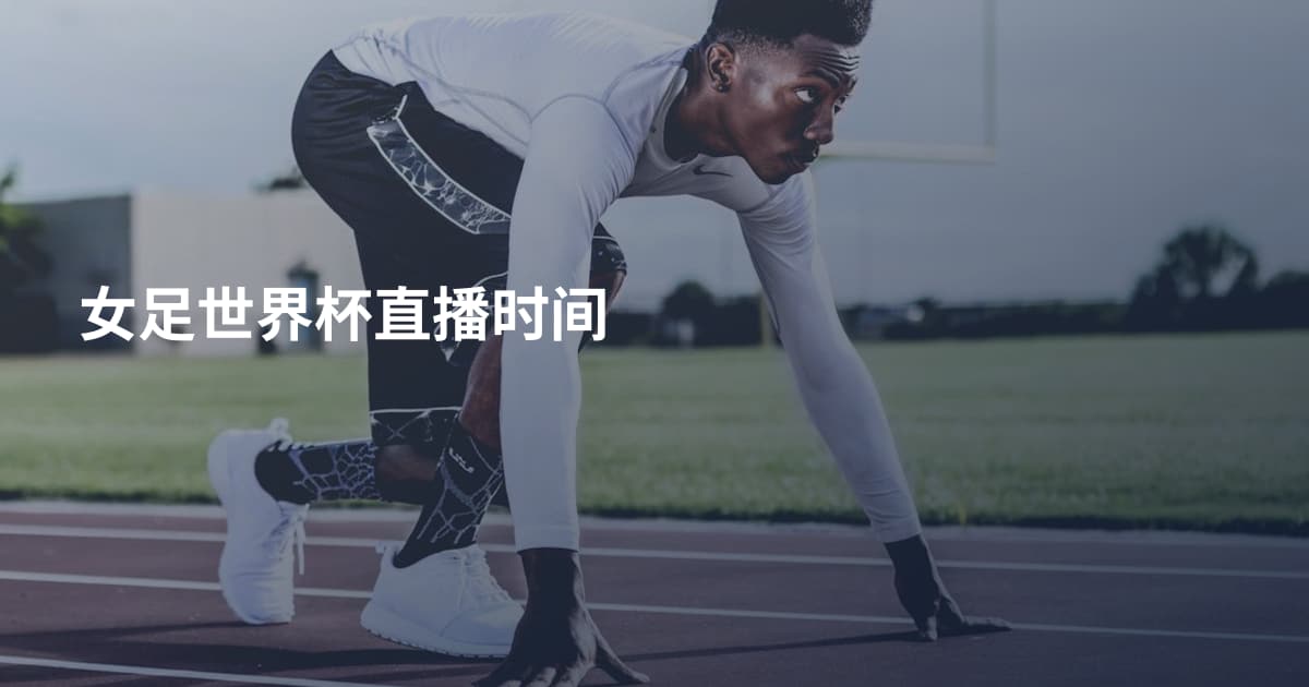 女足世界杯直播时间