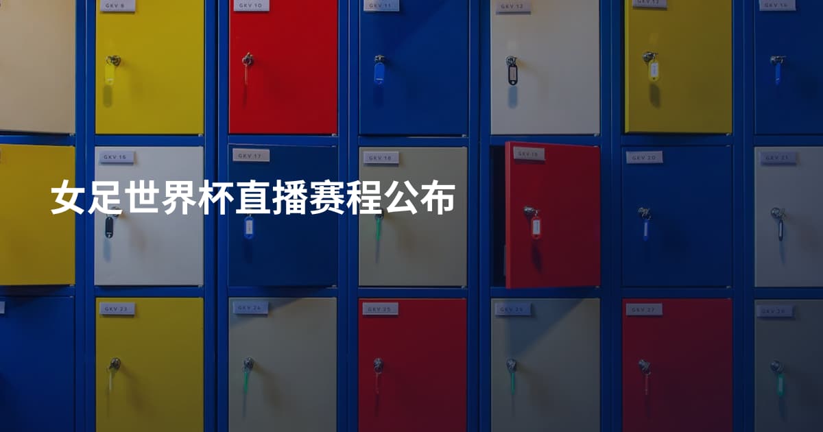 女足世界杯直播赛程公布