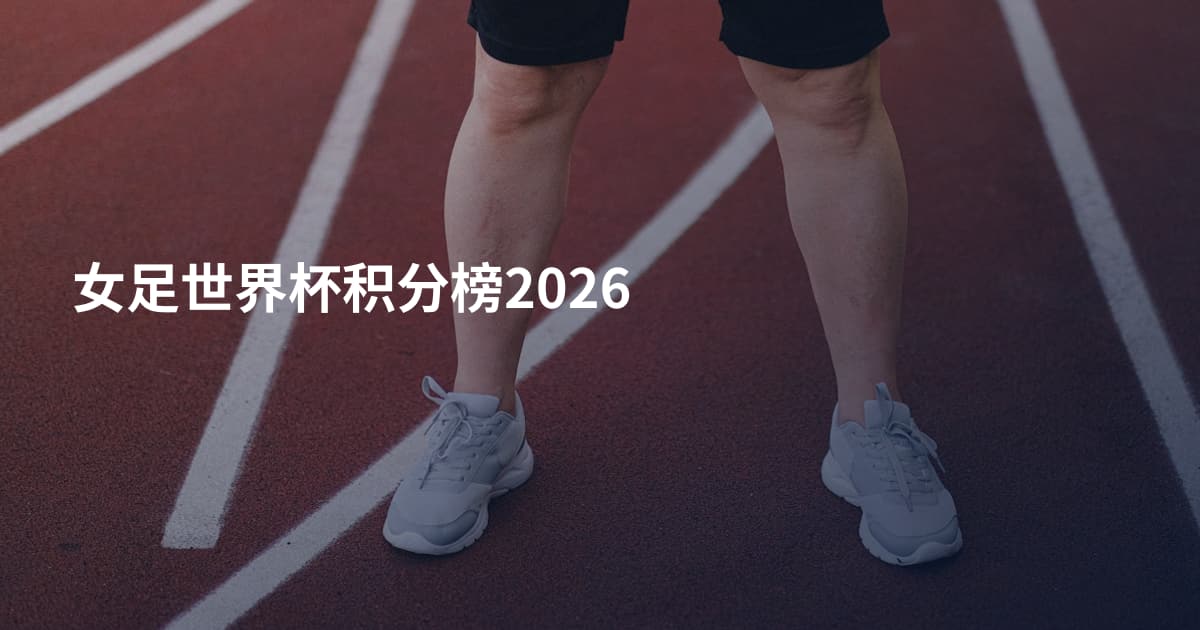 女足世界杯积分榜2026