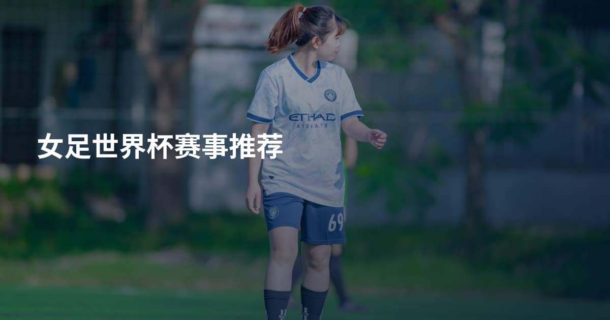 女足世界杯赛事推荐