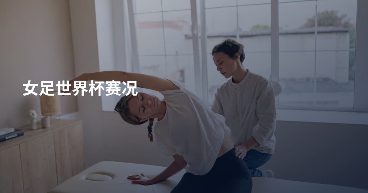 女足世界杯赛况