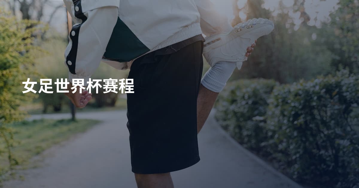女足世界杯赛程