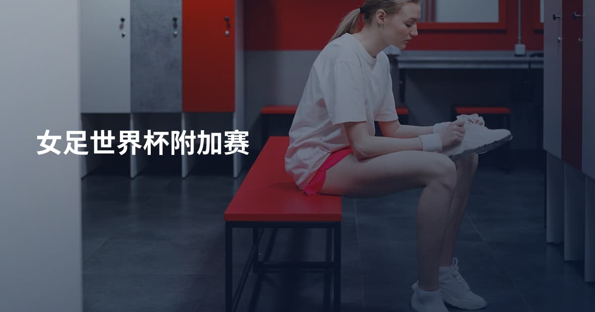 女足世界杯附加赛