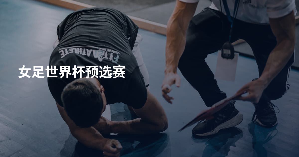 女足世界杯预选赛