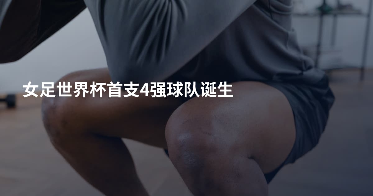 女足世界杯首支4强球队诞生