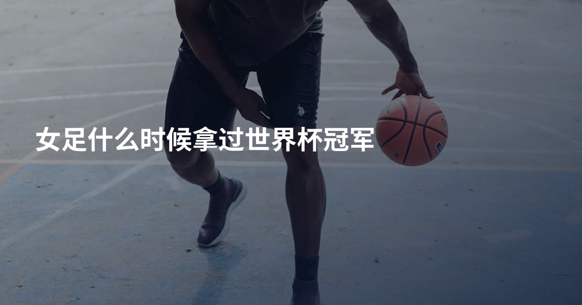 女足什么时候拿过世界杯冠军