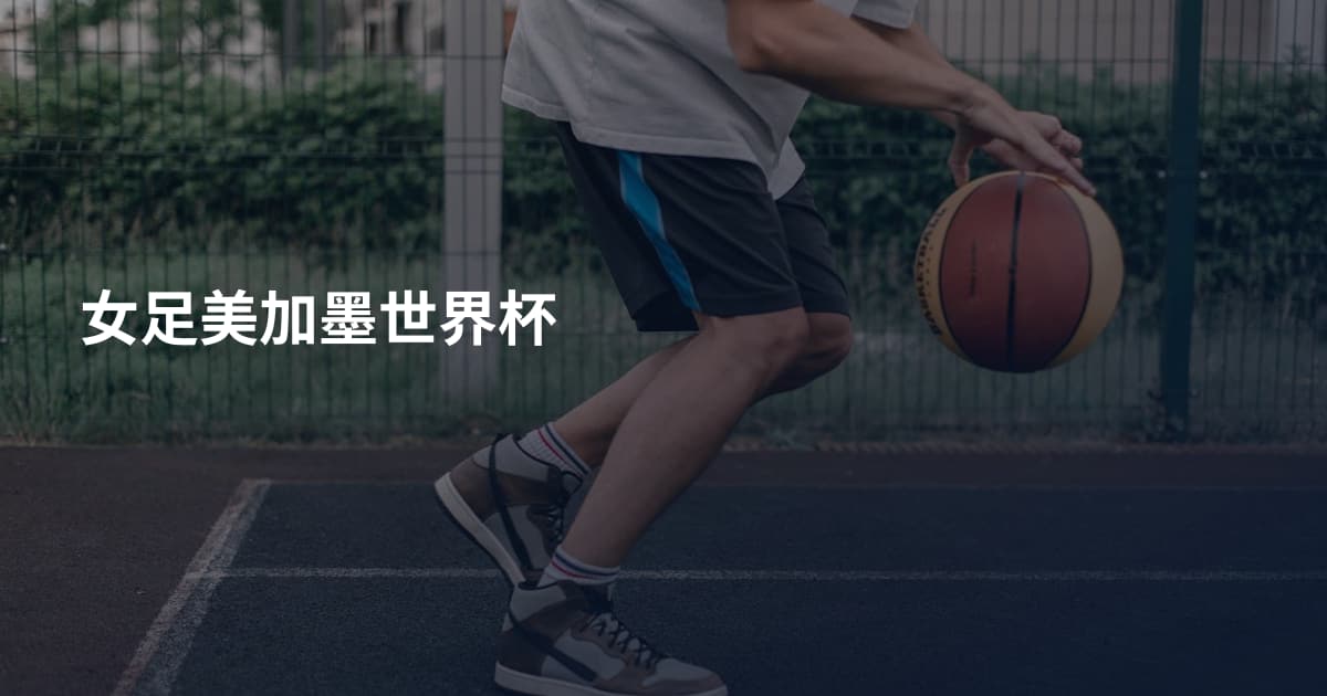 女足美加墨世界杯