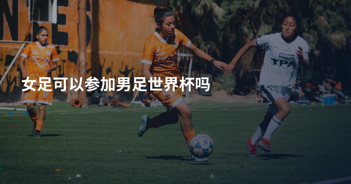 女足可以参加男足世界杯吗