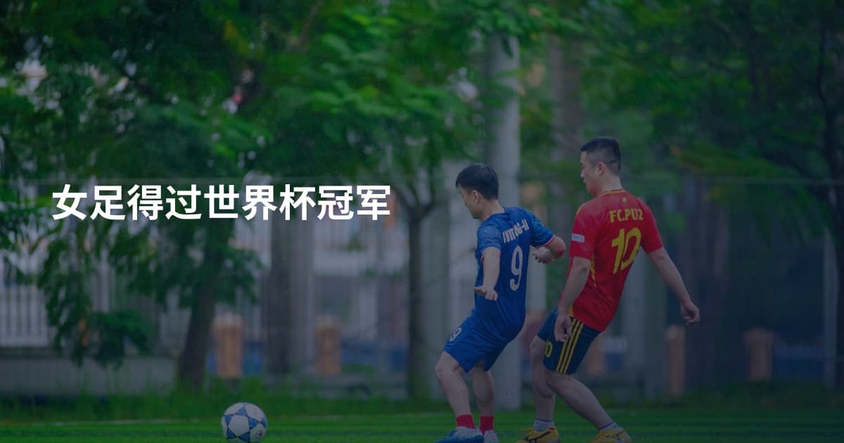 女足得过世界杯冠军