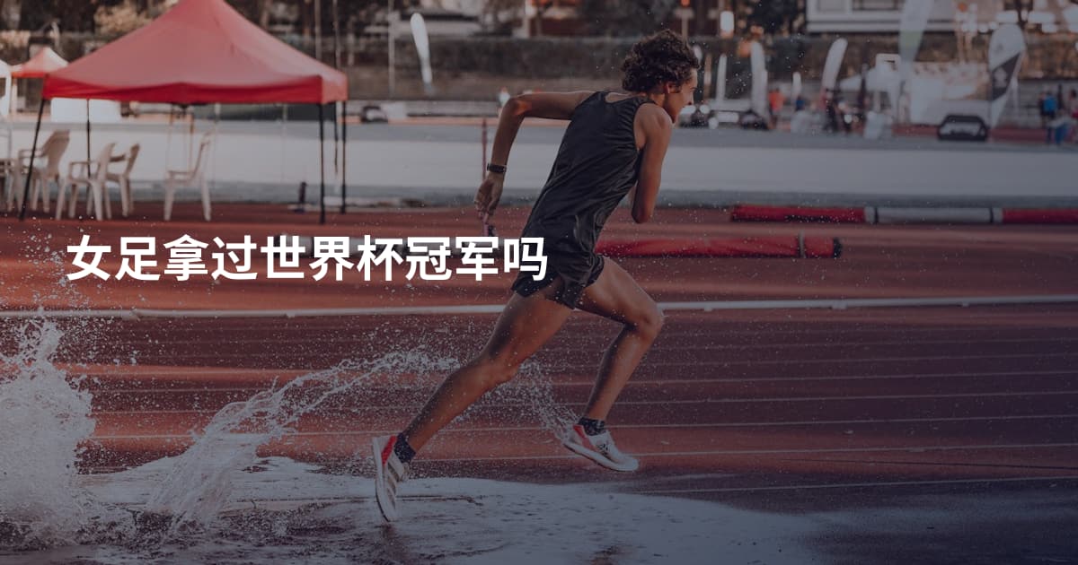 女足拿过世界杯冠军吗