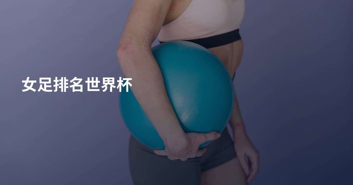女足排名世界杯