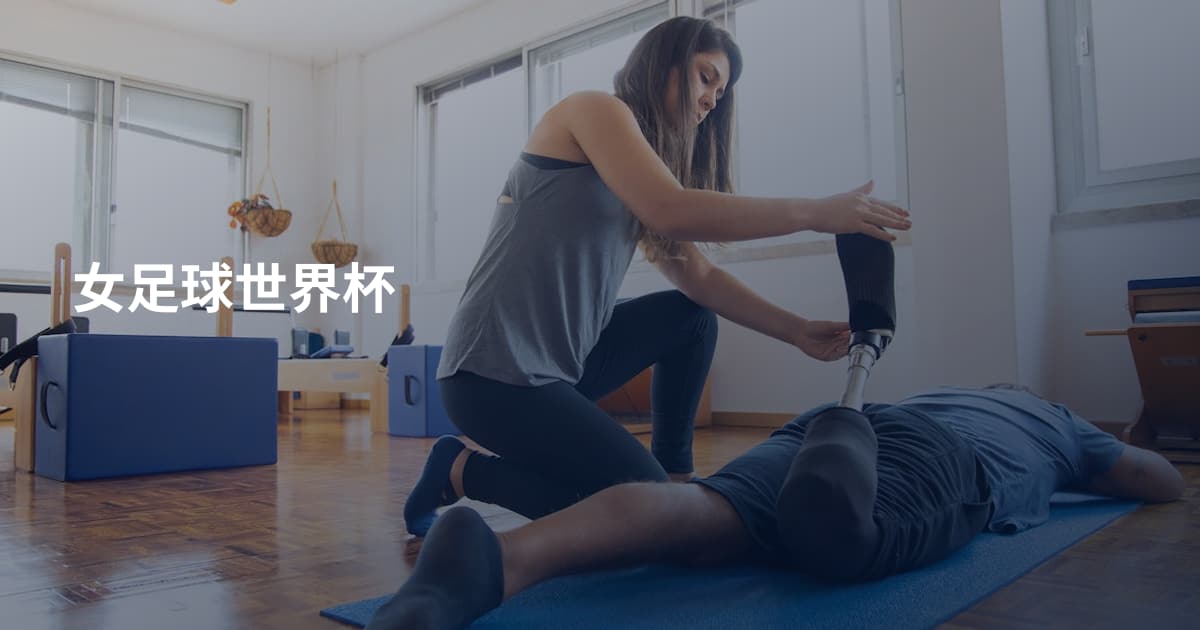 女足球世界杯