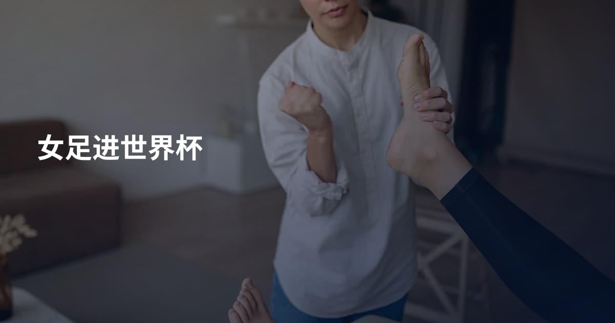 女足进世界杯