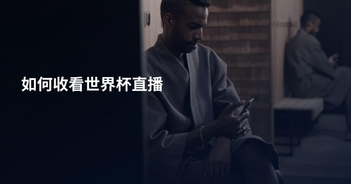 如何收看世界杯直播