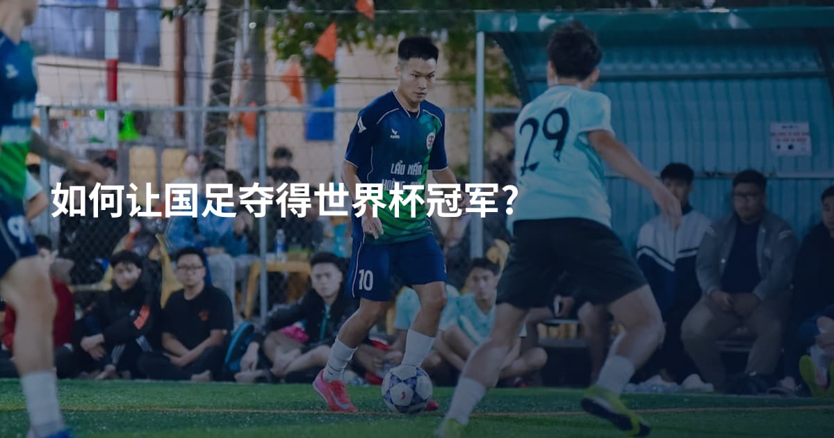 如何让国足夺得世界杯冠军?