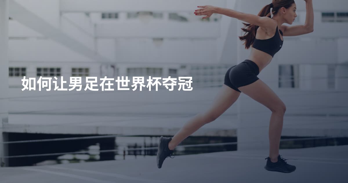 如何让男足在世界杯夺冠