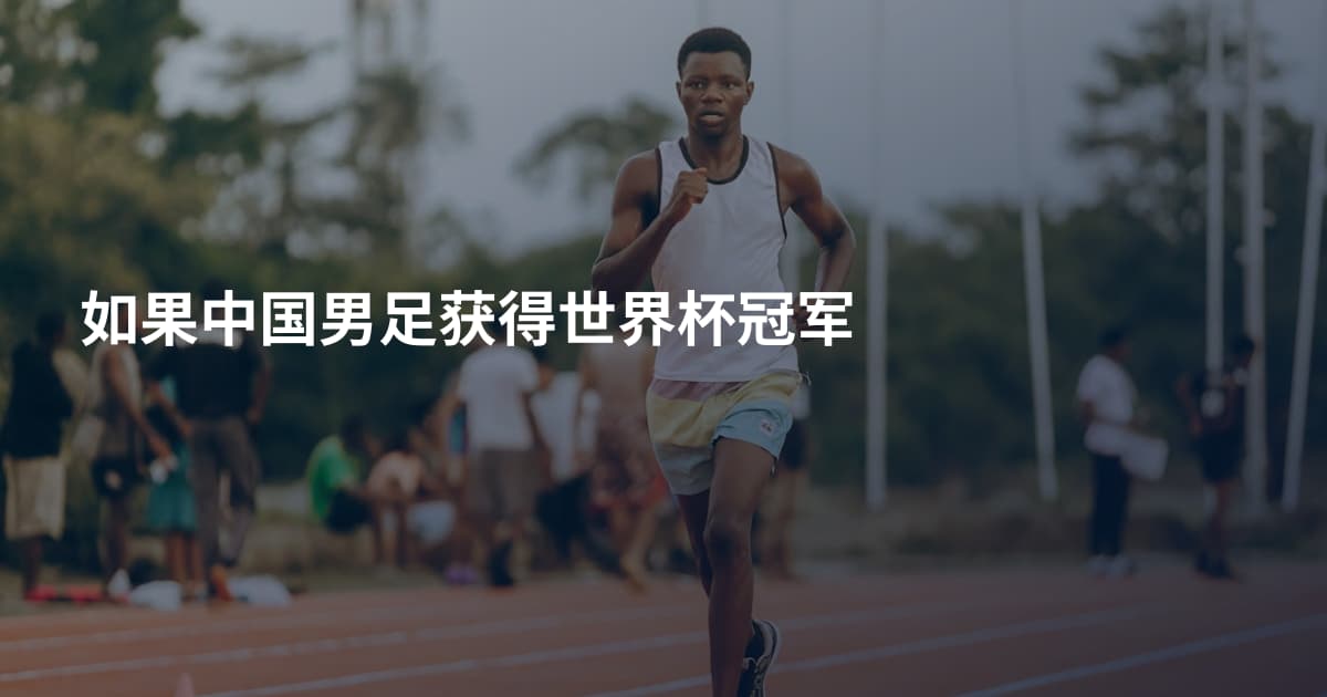 如果中国男足获得世界杯冠军