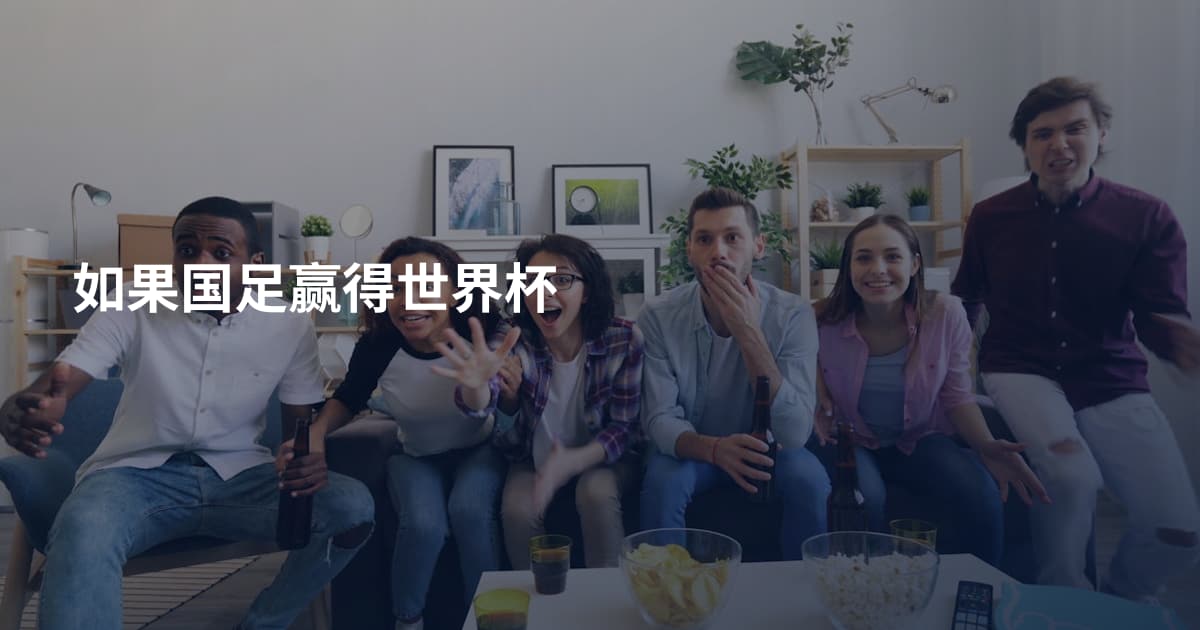 如果国足赢得世界杯