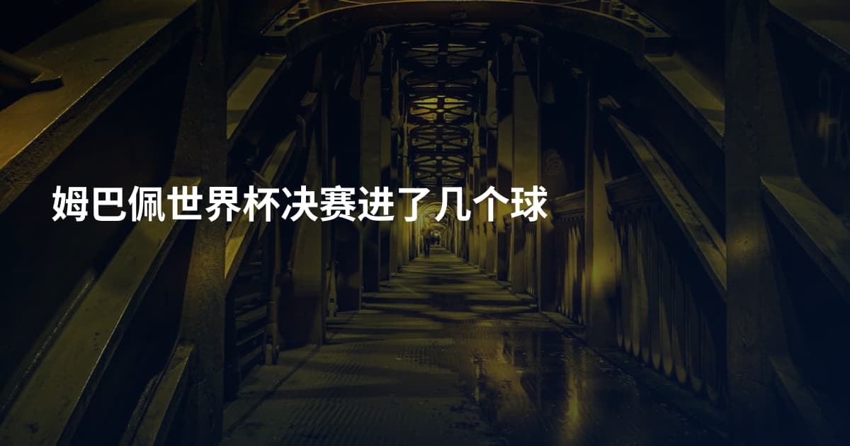 姆巴佩世界杯决赛进了几个球